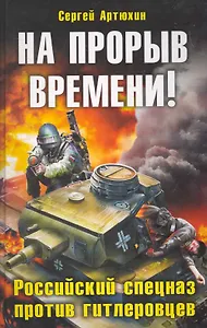 На прорыв времени! Российский спецназ против гитлеровцев