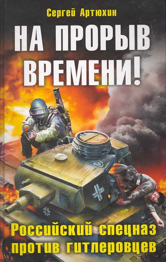 Книга На прорыв времени! Российский спецназ против гитлеровцев (Сергей Артюхин) — 1