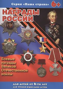 Серия книжек "НАША СТРАНА" НАГРАДЫ РОССИИ