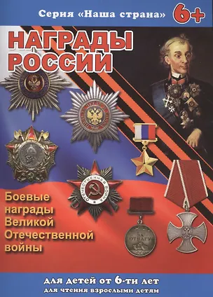 Книга Серия книжек "НАША СТРАНА" НАГРАДЫ РОССИИ (Сергей Тетерин)