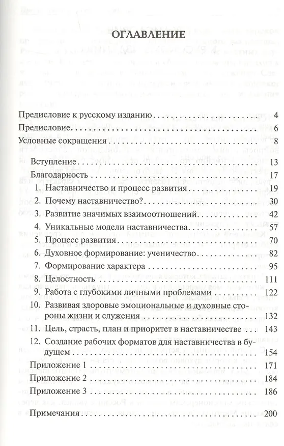 Книга Сила наставничества. Формируя лидеров, которые изменят мир () — 2