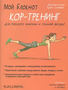 Мой блокнот. Кор-тренинг