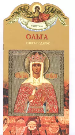 Твое святое имя Ольга. Книга-подарок — 2818653 — 1