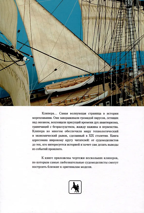 Книга Клипера XIX века + чертежи (Вольфганг Хёльцель) — 2