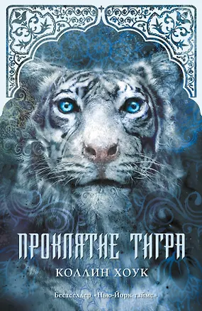 Книга Проклятие тигра: роман (Коллин Хоук)