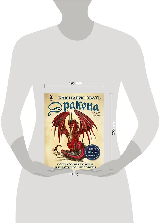 Книга Как нарисовать дракона. Пошаговые техники и практические советы (Сандра Стейпл) — 5