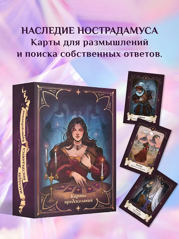 Книга Наследие Нострадамуса. Карты предсказаний () — 5