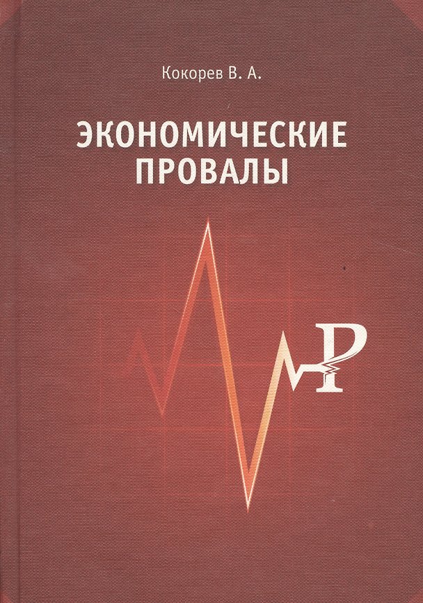 Книга Экономические провалы (Василий Кокорев) — 1