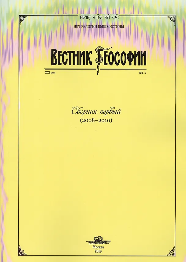 Книга Вестник теософии. Сборник первый (2008-2010) () — 1