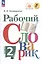 Рабочий словарик. 2 класс. Учебное пособие — 2990628 — 1