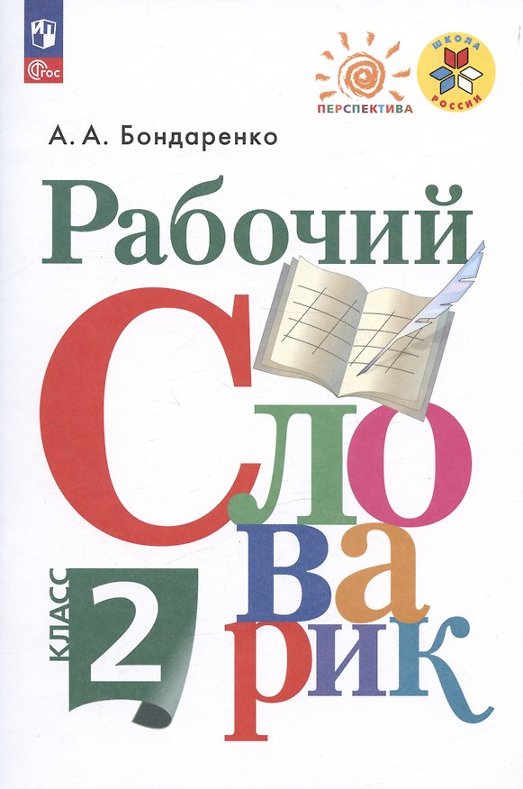 Книга Рабочий словарик. 2 класс. Учебное пособие (Александра Бондаренко) — 1