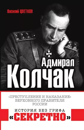 Адмирал Колчак. «Преступление и наказание» Верховного правителя России — 3014944 — 1