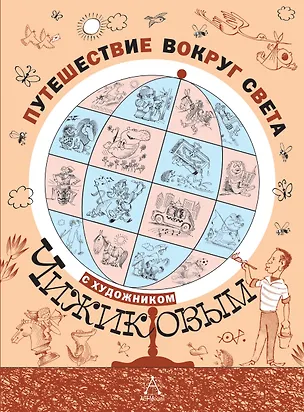Книга Путешествие вокруг света с художником Чижиковым: рисунки и стихи (Галина Дядина, Марина Бородицкая, Андрей Усачев, Михаил Яснов)