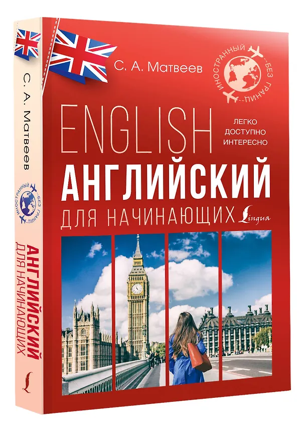 Книга Английский для начинающих (Сергей Матвеев) — 4