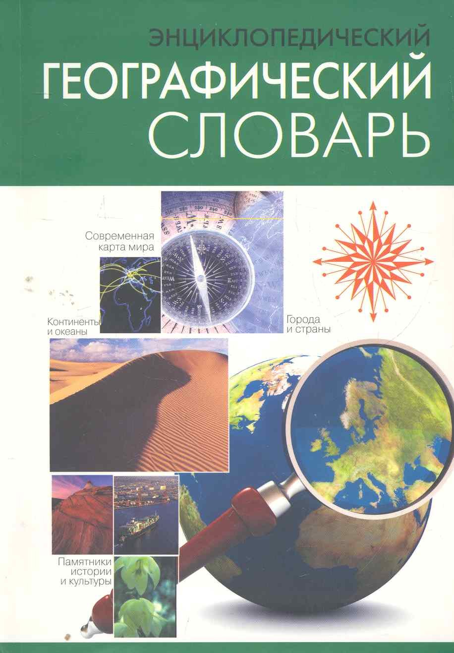 

Энциклопедический географический словарь.