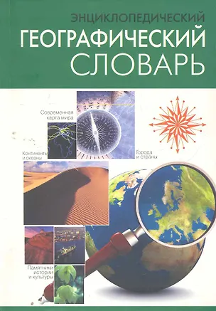 Книга Энциклопедический географический словарь. ()