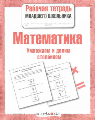 Рабочая тетрадь младшего школьника. Математика. Умножаем и делим столбиком — 2375732 — 1