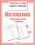 Математика. Умножаем и делим столбиком. Рабочая тетрадь младшего школьника — 2375732 — 1