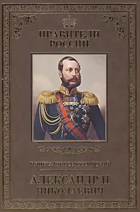 Великие правители. Том 23. Император Всероссийский Александр II Николаевич