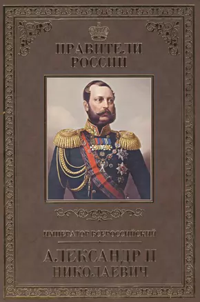 Великие правители. Том 23. Император Всероссийский Александр II Николаевич — 2517095 — 1