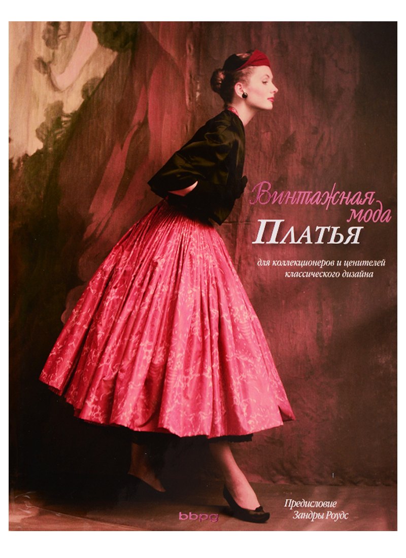 Винтажная мода. Платья.