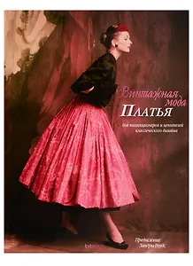 Винтажная мода. Платья.