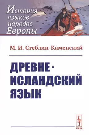 Древнеисландский язык — 2740721 — 1