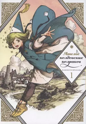 Ателье колдовских колпаков. Том 1 (Witch Hat Atelier / Tongari Boushi no Atelier). Манга — 2790361 — 1