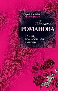 Тайна, приносящая смерть : роман