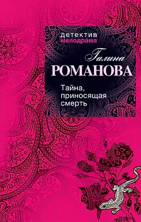 Книга Тайна, приносящая смерть : роман (Галина Романова)