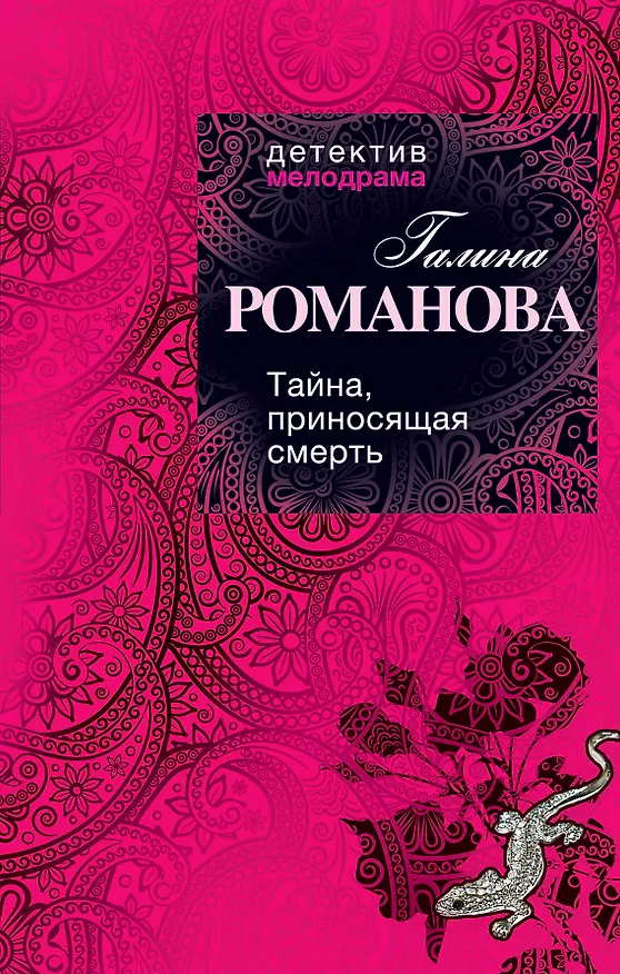 Книга Тайна, приносящая смерть : роман (Галина Романова) — 1