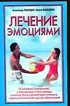 Книга Лечение эмоциями 10 основных упражнений избавляющих от бессонницы головной боли хронической усталости нервозности и многих других заболеваний (мягк). Медведев А. (Аст) (Александр Медведев)
