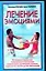 Лечение эмоциями 10 основных упражнений избавляющих от бессонницы головной боли хронической усталости нервозности и многих других заболеваний (мягк). Медведев А. (Аст) — 2115808 — 1