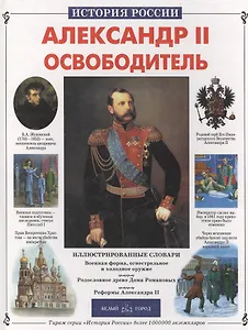 Александр II Освободитель