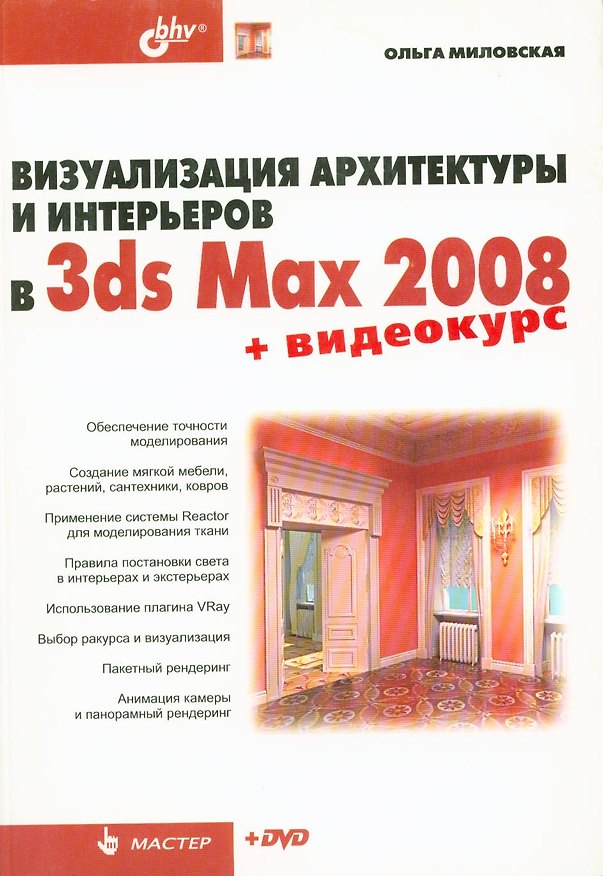 Книга Визуализация архитектуры и интерьеров в 3ds Max (Ольга Миловская) — 1