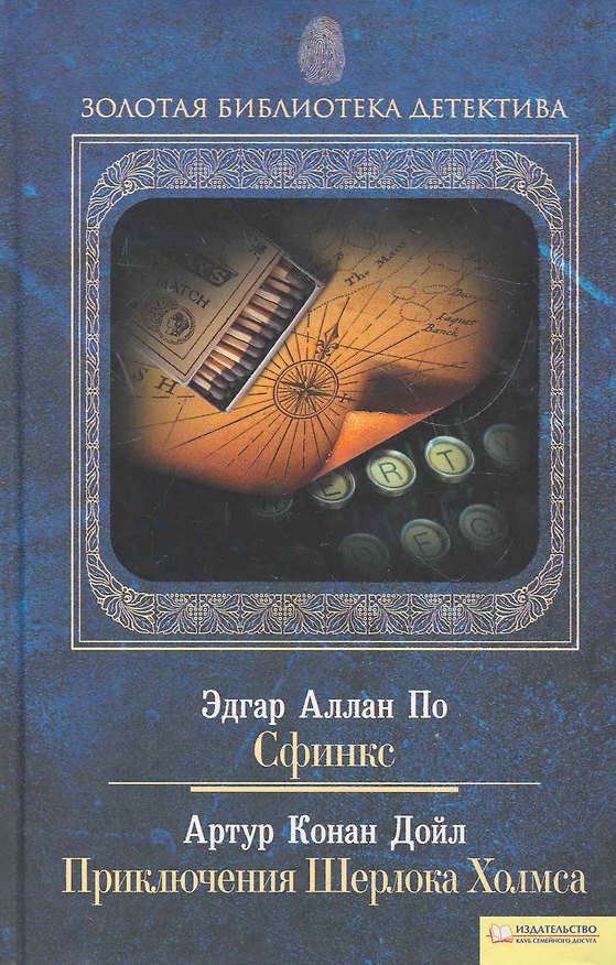 Книга Сфинкс. Приключения Шерлока Холмса т.10 (Эдгар По) — 1