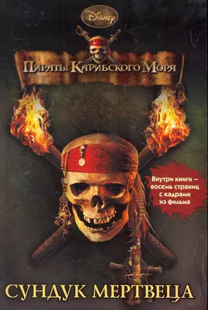 Пираты Карибского моря. Сундук мертвеца. Книга в интегральной обложке — 2274899 — 1