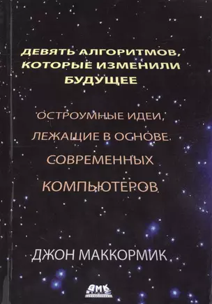 Девять алгоритмов, которые изменили мир. Остроумные идеи, лежащие в основе современных компьютеров — 2417145 — 1