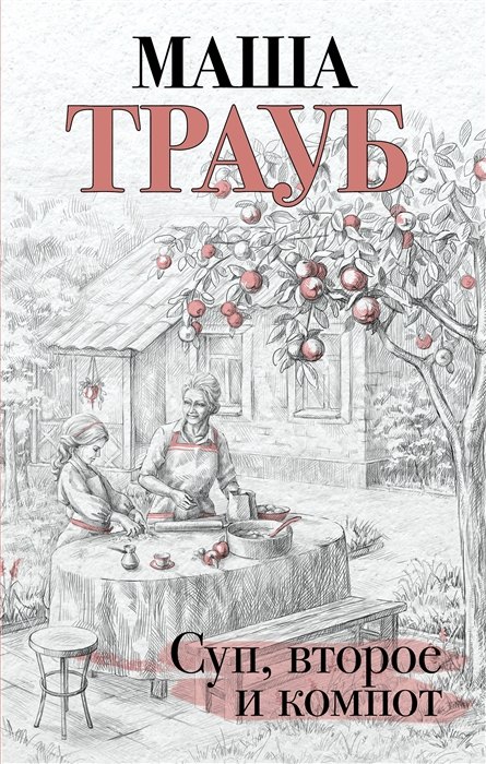 

Суп, второе и компот (с автографом)
