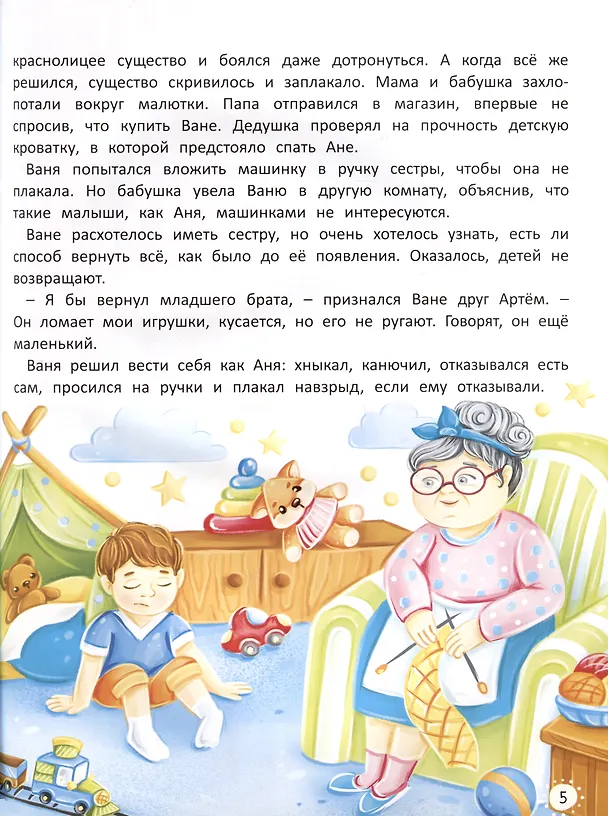 Книга Старшим быть не страшно. Терапевтические сказки. С комментариями психолога (Мария Семашко) — 4