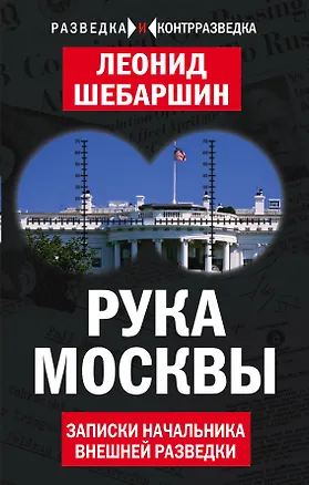 Книга Рука Москвы. Записки начальника внешней разведки (Леонид Шебаршин)