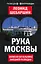 Рука Москвы. Записки начальника внешней разведки — 2581409 — 1