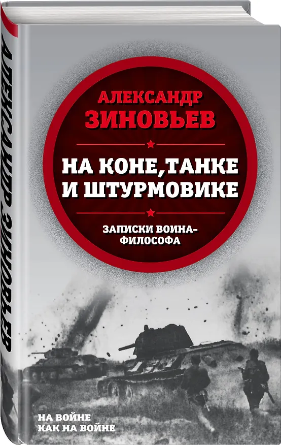 Книга На коне, танке и штурмовике. Записки воина-философа (Александр Зиновьев) — 4