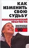 Книга Как изменить свою судьбу. Психологический практикум (Ольга Соколова)