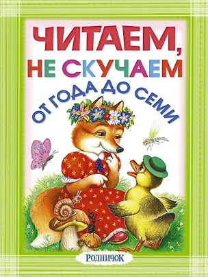Книга Читаем, не скучаем!. Стихи. (От года до семи) (Сергей Михалков, Г.Н. Губанова)