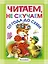 Читаем, не скучаем!. Стихи. (От года до семи) — 2452090 — 1