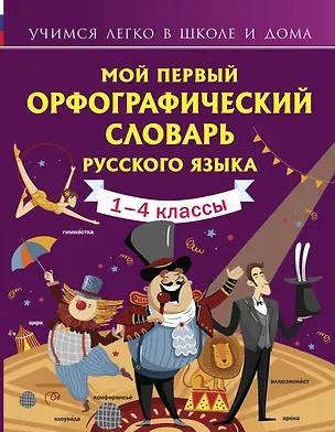 Книга Мой первый орфографический словарь русского языка. 1-4 классы (Мария Тихонова)