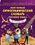 Мой первый орфографический словарь русского языка. 1-4 классы — 2820850 — 1