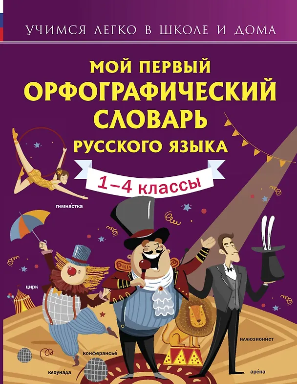 Книга Мой первый орфографический словарь русского языка. 1-4 классы (Мария Тихонова) — 1