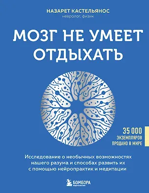 Книга Мозг не умеет отдыхать. Исследование о необычных возможностях нашего разума и способах развить их с помощью нейропрактик и медитации (Назарет Кастельянос)